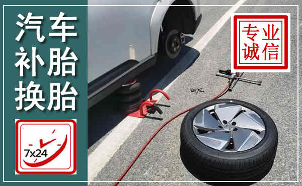 文水汽车换轮胎,附近上门换轮胎电话