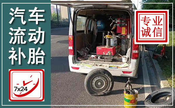 文水汽车流动补胎,附近补胎电话