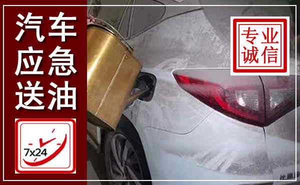 文水汽车送油救援,附近上门送油电话