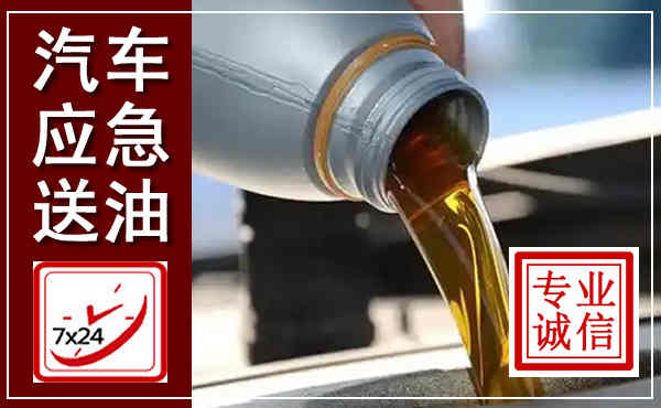 文水汽车送燃油救援,附近上门送燃油电话