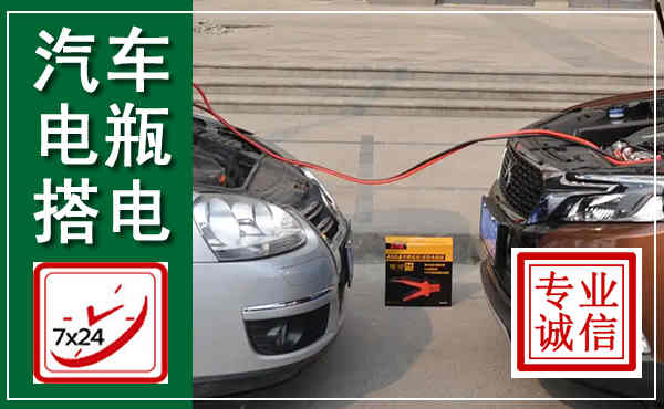 文水汽车搭电,附近电瓶搭电救援电话