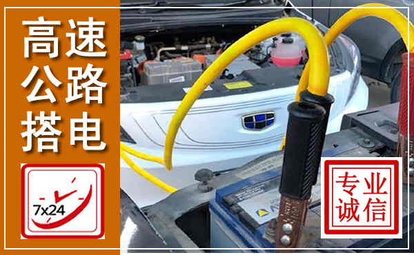 文水高速公路汽车搭电,中途电瓶维修电话