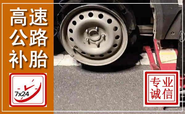文水高速公路流动补胎,汽车换轮胎电话