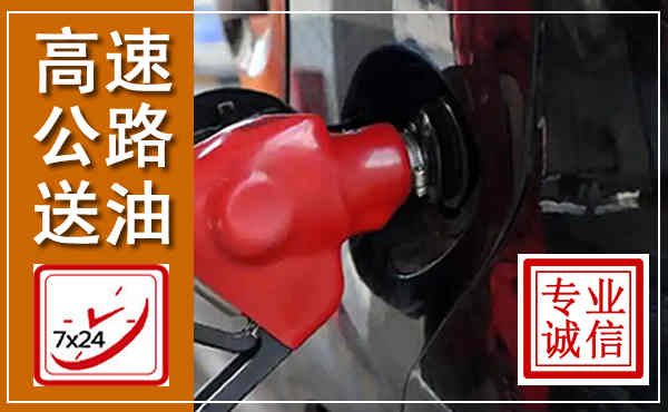 文水高速公路汽车送油,汽车救援送油电话