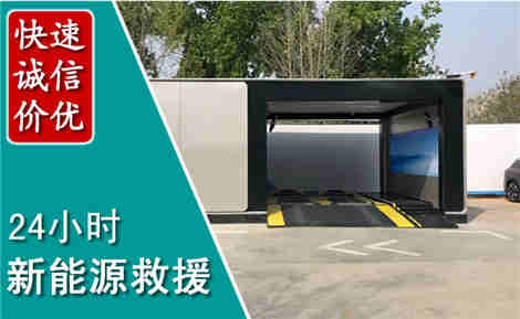 文水新能源汽车救援场景与案例